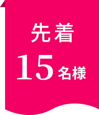 先着30名様