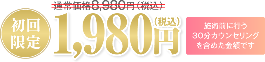 初回限定通常価格8,980円（税込）が1,980（税込）