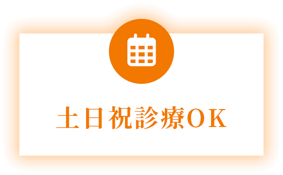 土日祝診療OK