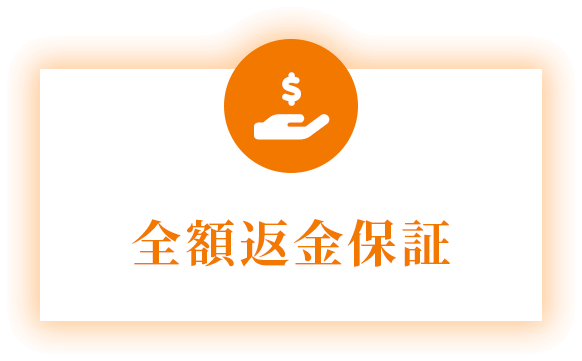 全額返金保証